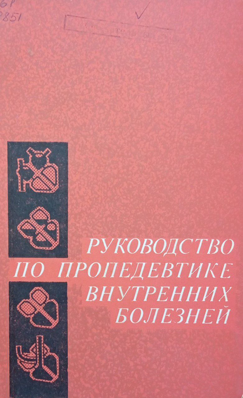 Руководство по пропедевтике внутренних болезней