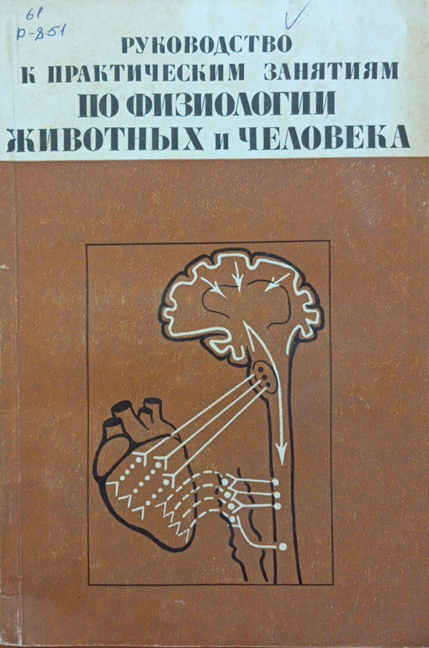 Руководство к практическим занятиям по физиологии животных и человека