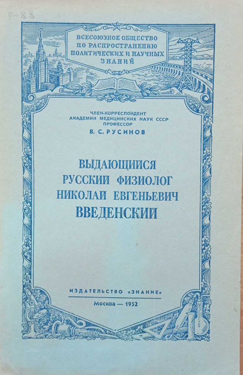Выдающийся русский физиолог Николай Евгеньевич Введенский