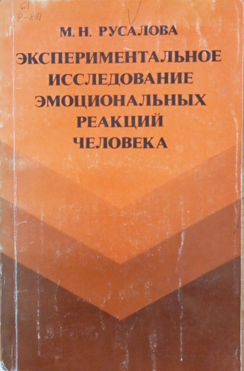 Экспериментальное исследование эмоциональных реакций человека