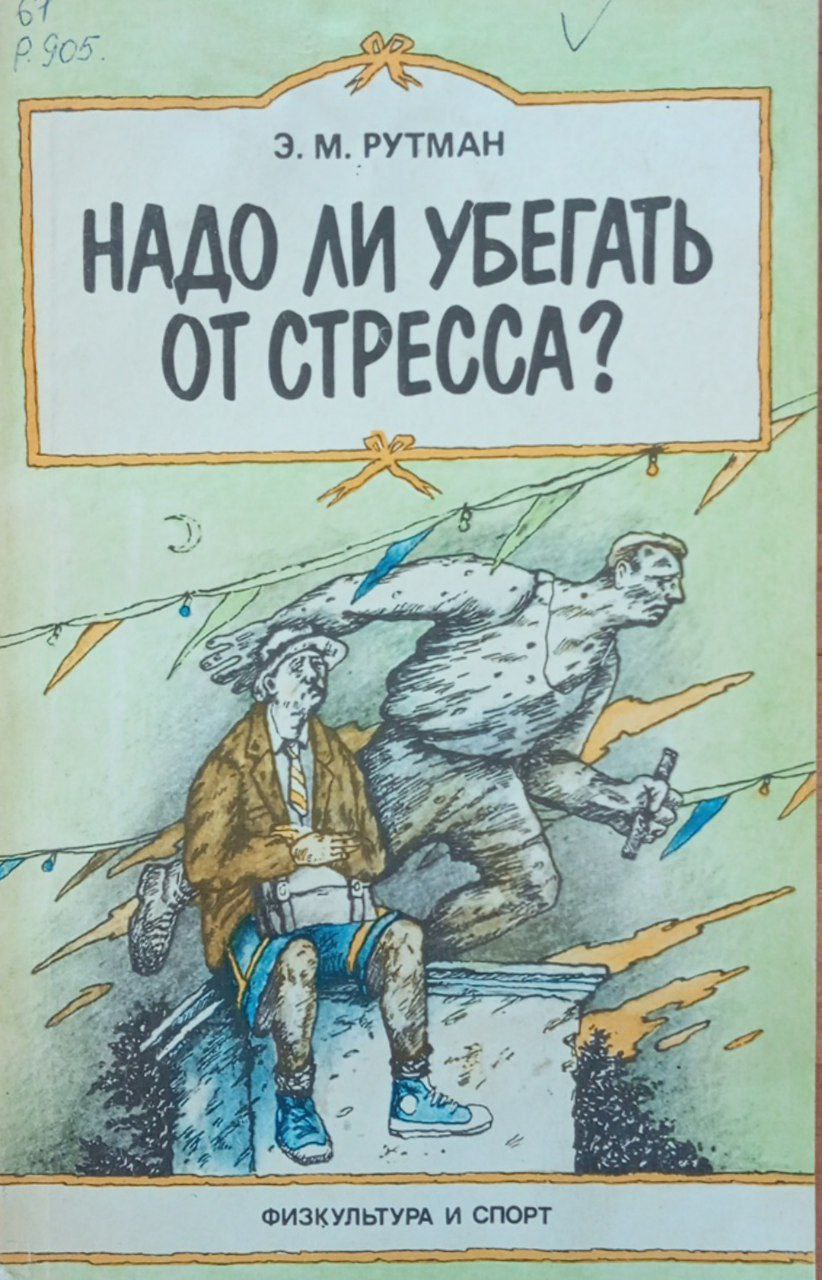 Надо ли убегать от стресса?