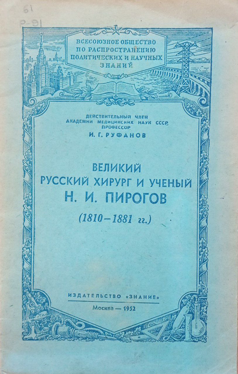 Великий русский хирург и ученый Н. И. Пирогов.