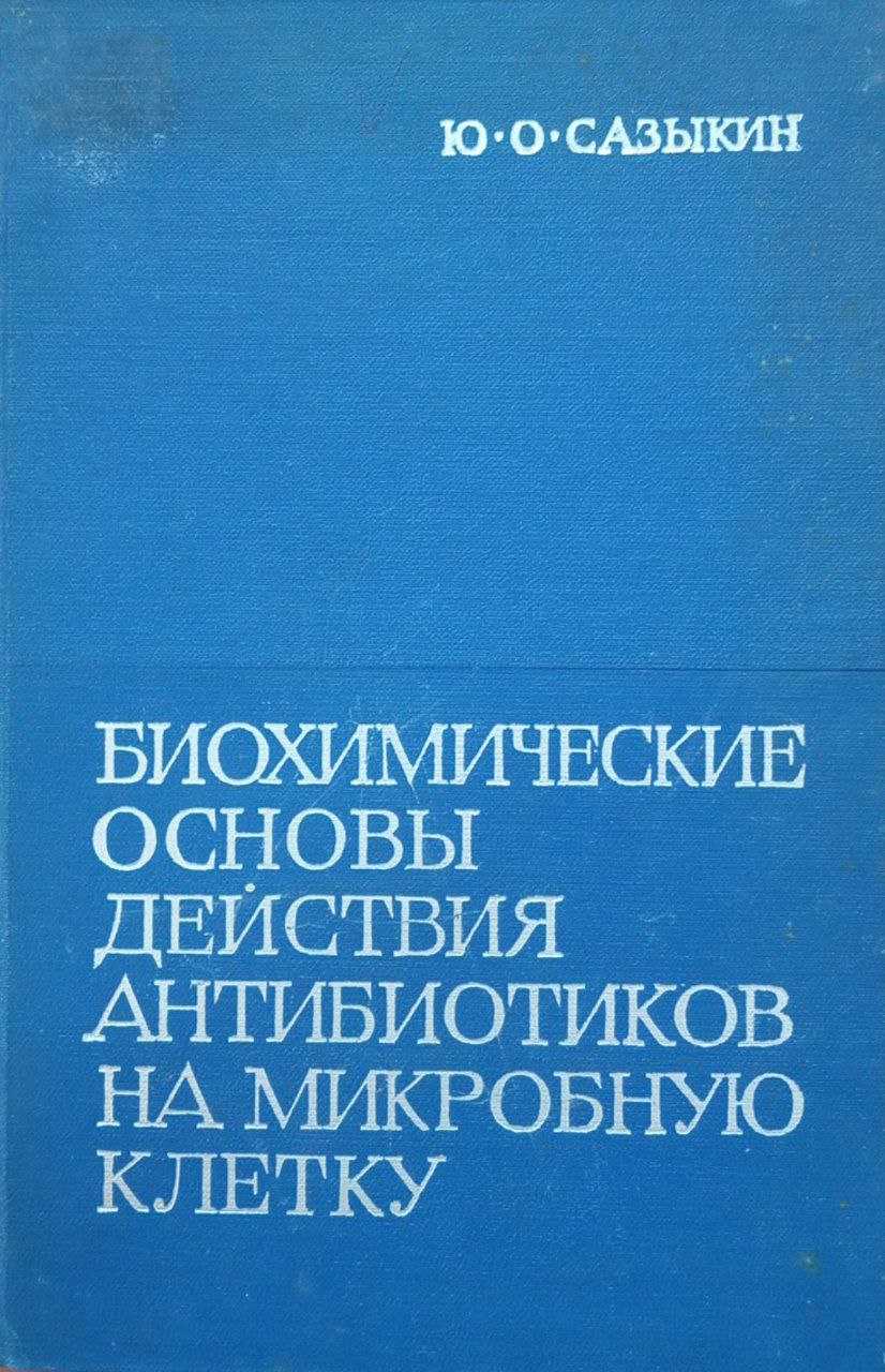 Биохимические основы действия антибиотиков на микробную клетку