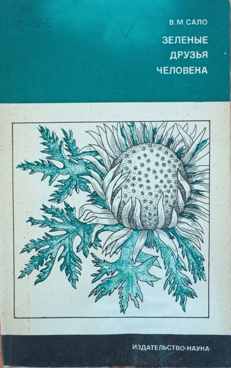 Зеленые друзья человека