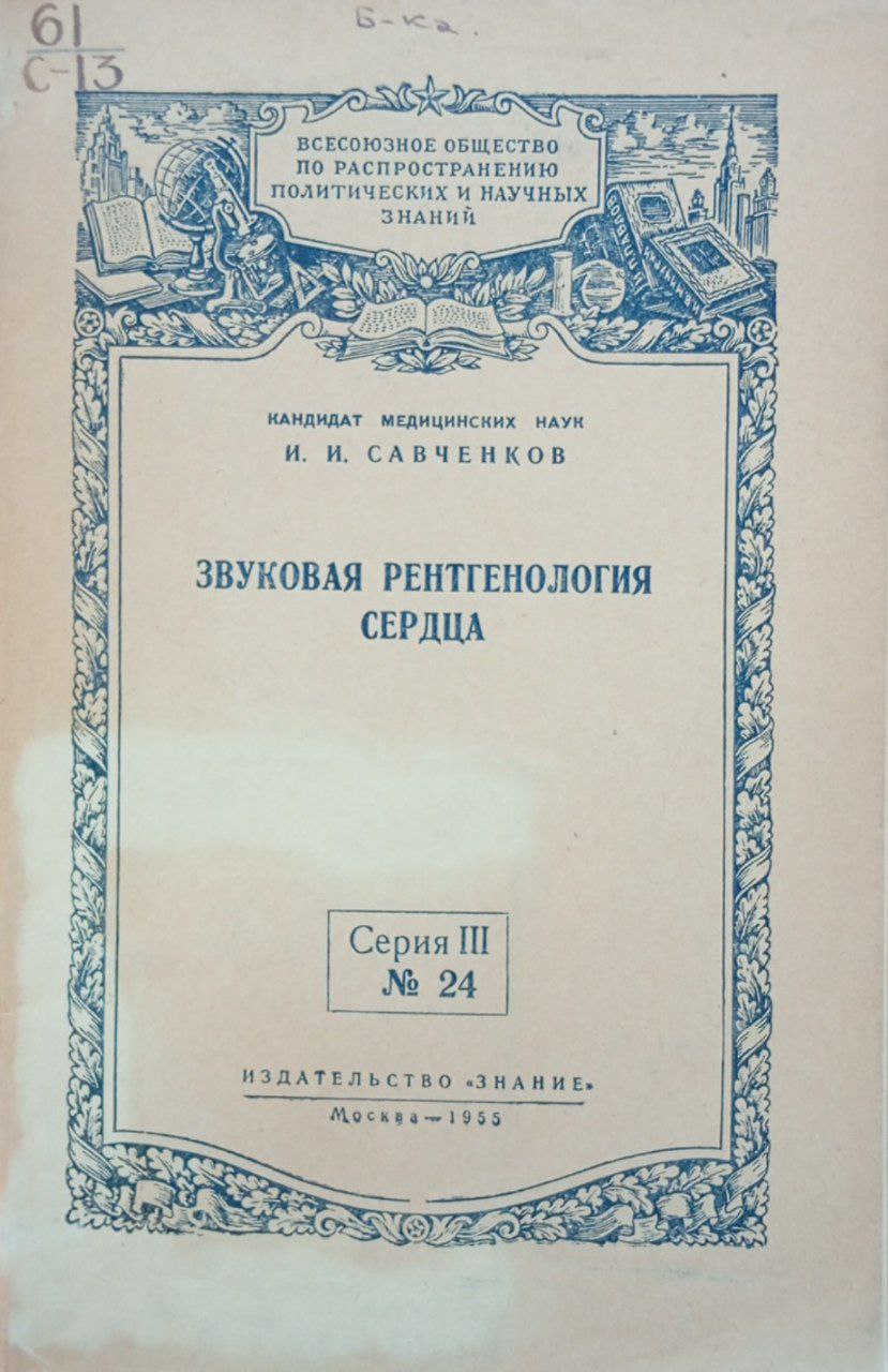 Звуковая рентгенология сердца