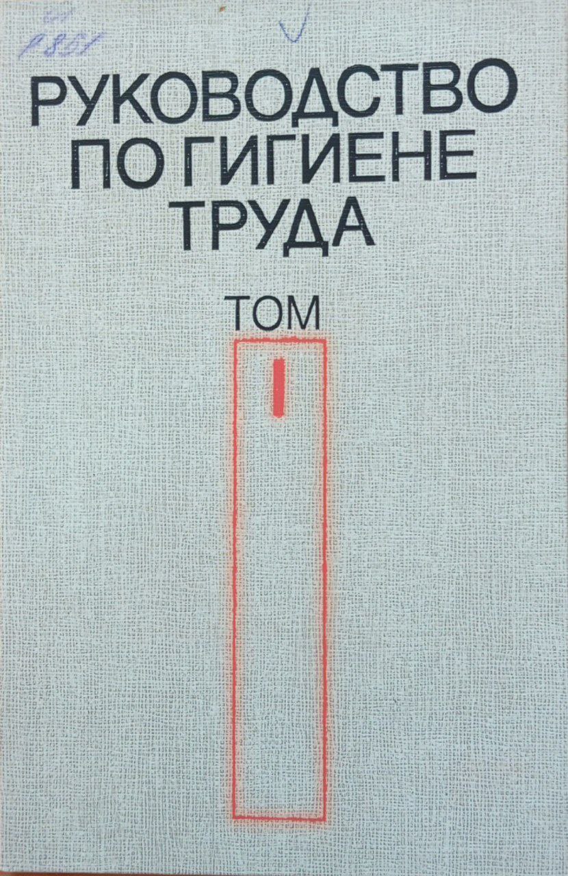 Руководство по гигиене труда. Т. 1.