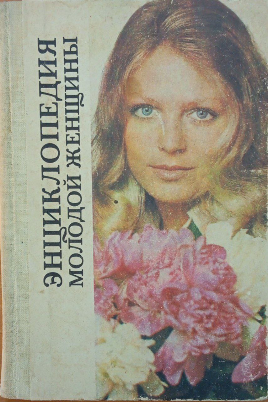 Энциклопедия молодой женщины