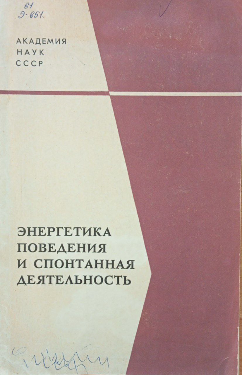 Энергетика поведения и спонтанная деятельность