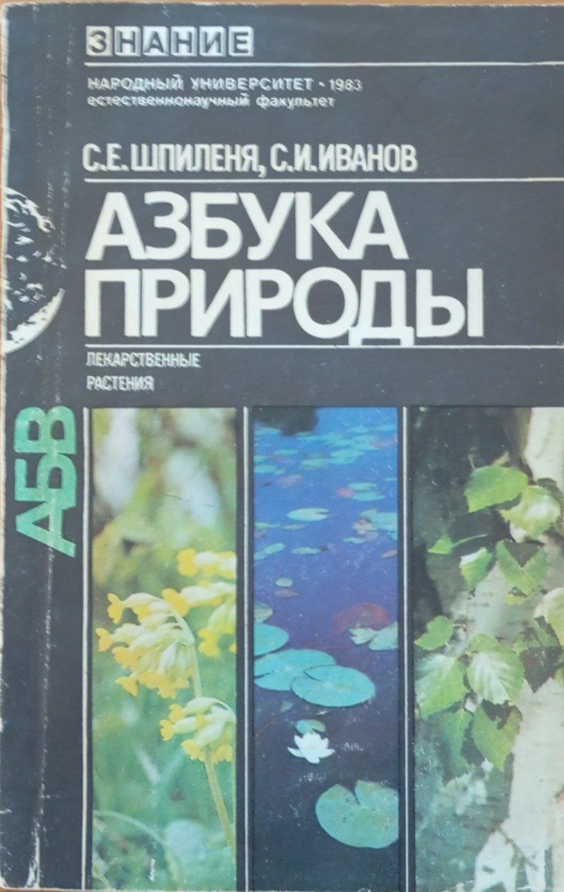 Азбука Природы (Лекарственный растения)