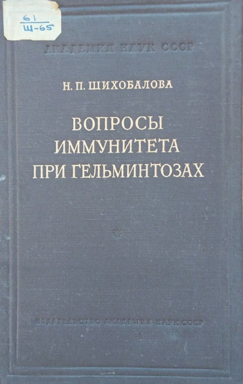 Вопросы иммунитета при гельминтозах