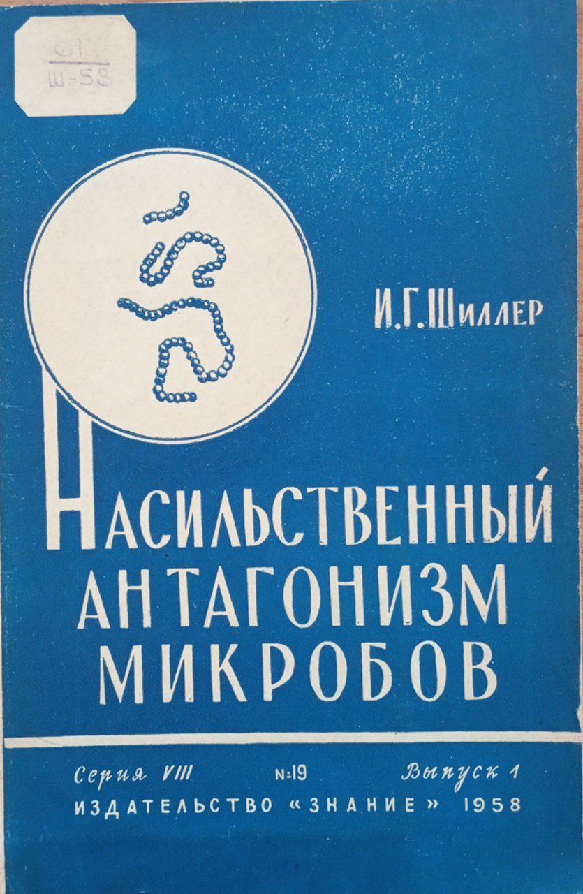 Насильственный антагонизм микробов
