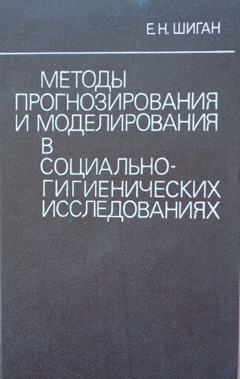 Методы прогнозирования и моделирования в социально-гигиенических исследованиях