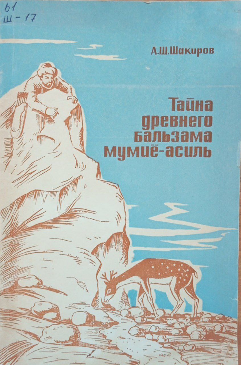 Тайна древнего бальзама мумиё-асиль