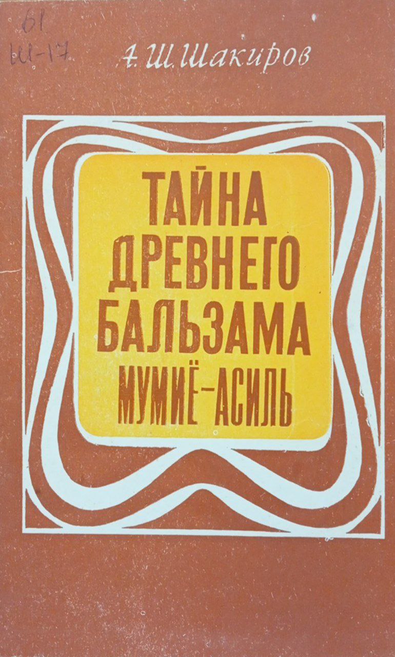 Тайна древнего бальзама мумиё-асиль