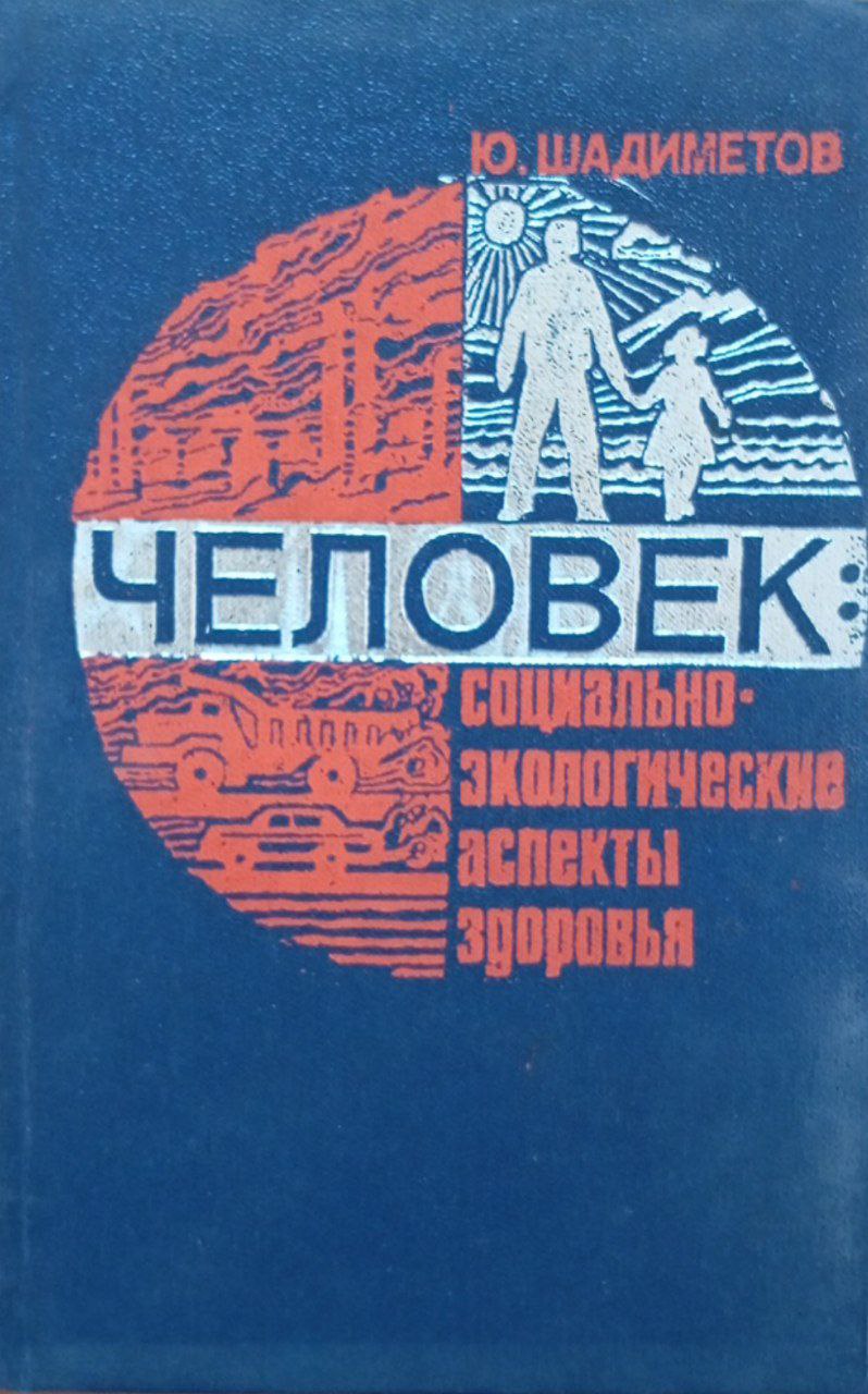 Человек: социально-экологические аспекты здоровья
