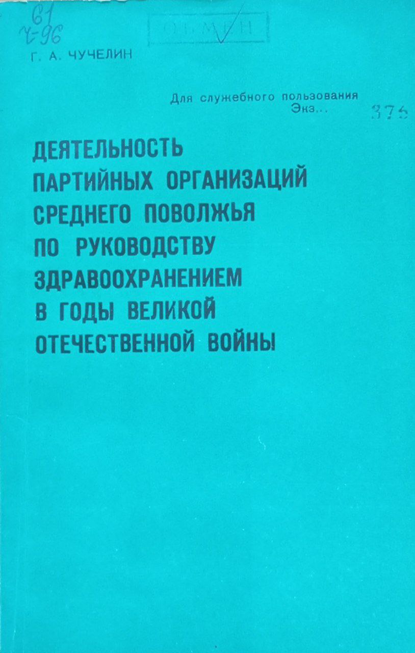 Деятельность партийных организаций Среднего Поволжья по руководству здравоохранением в годы Великой Отечественной войны (1941-1945)