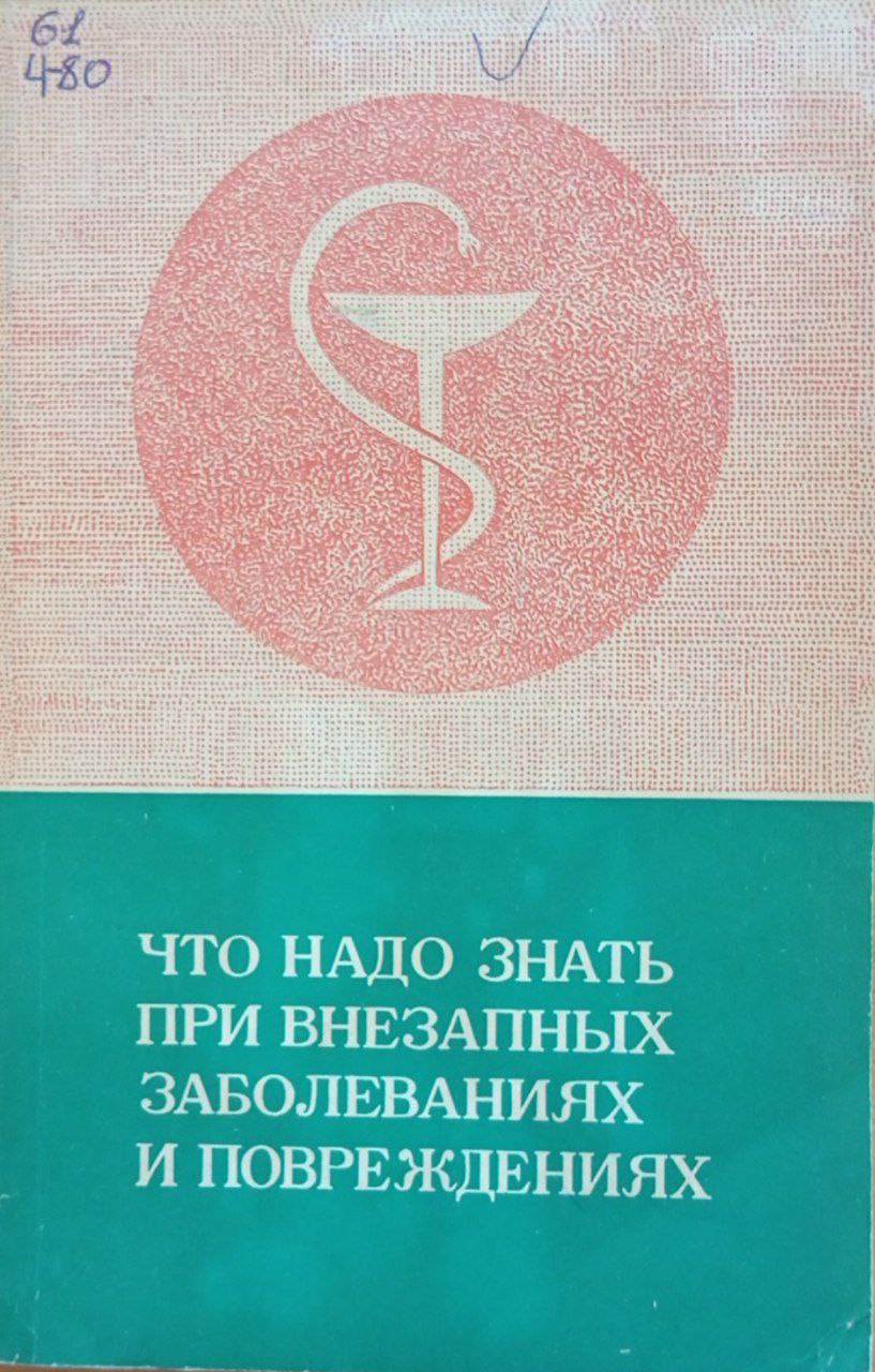 Что надо знать при внезапных заболеваниях и повреждениях