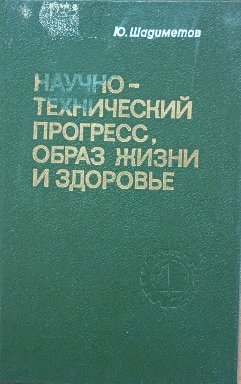 Научно-технический прогресс, образ жизни и здоровье