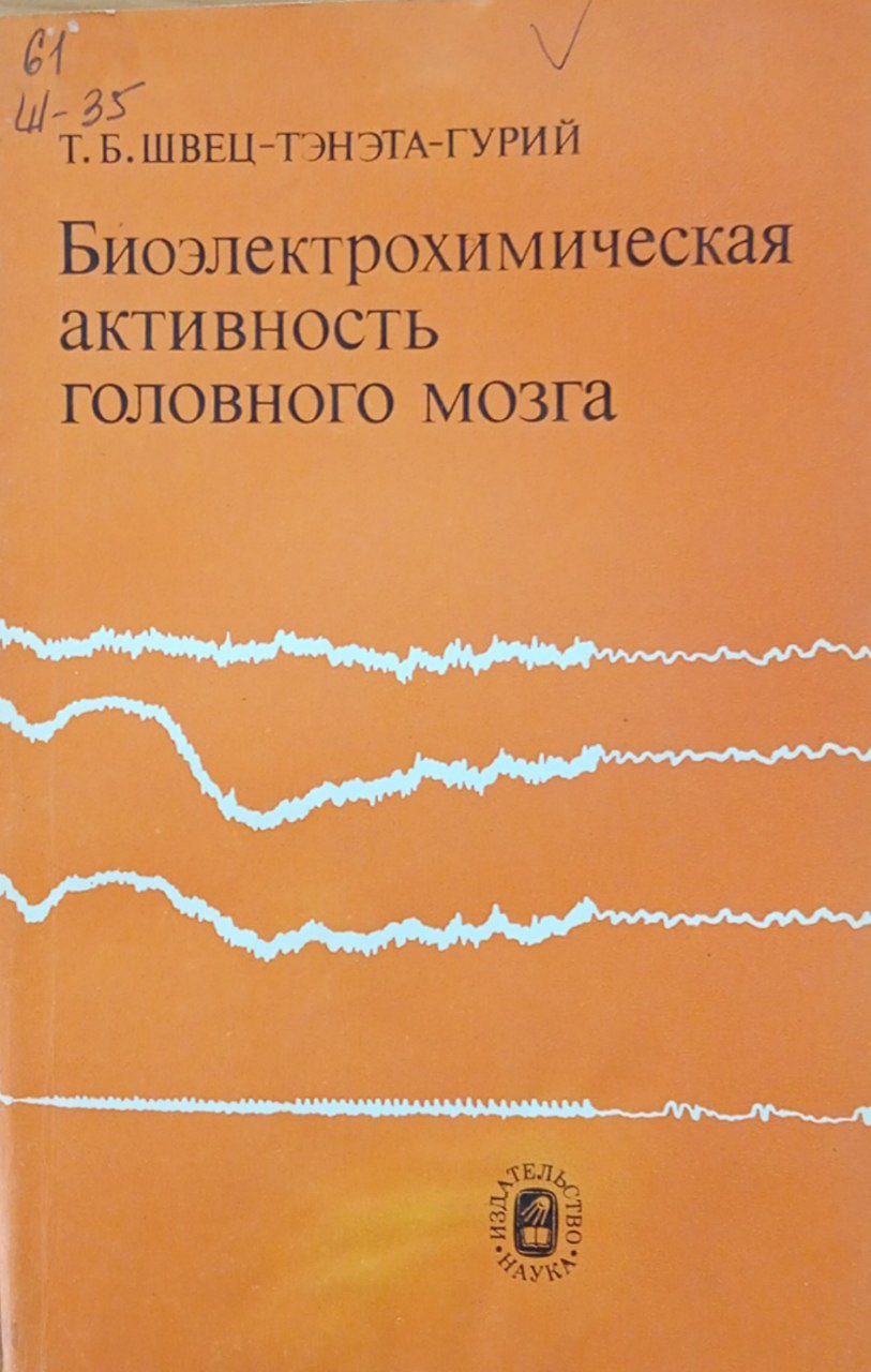 Биоэлектрохимическая активность головного мозга