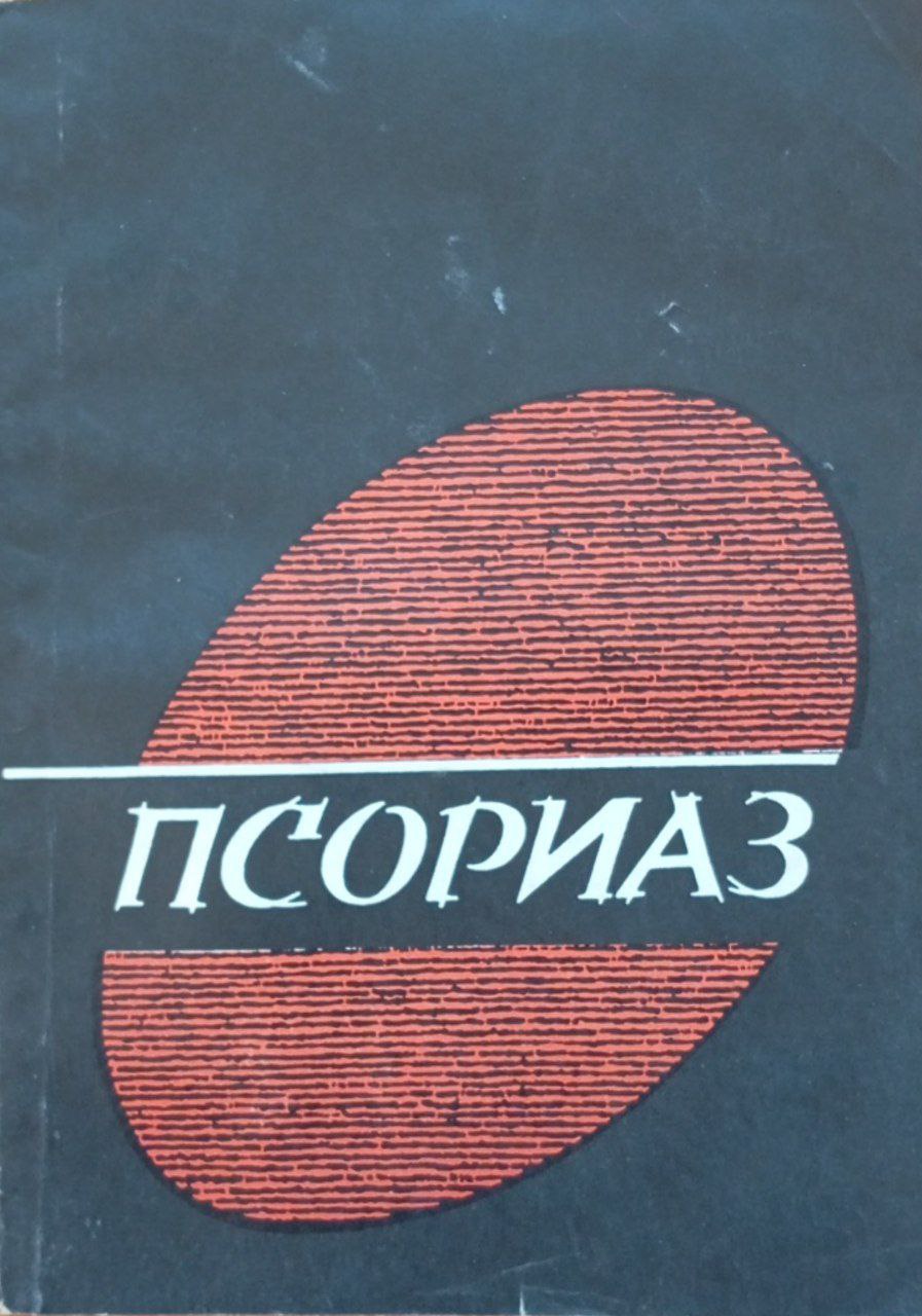 Псориаз (иммуномеханизмы патогенеза и методы лечения)