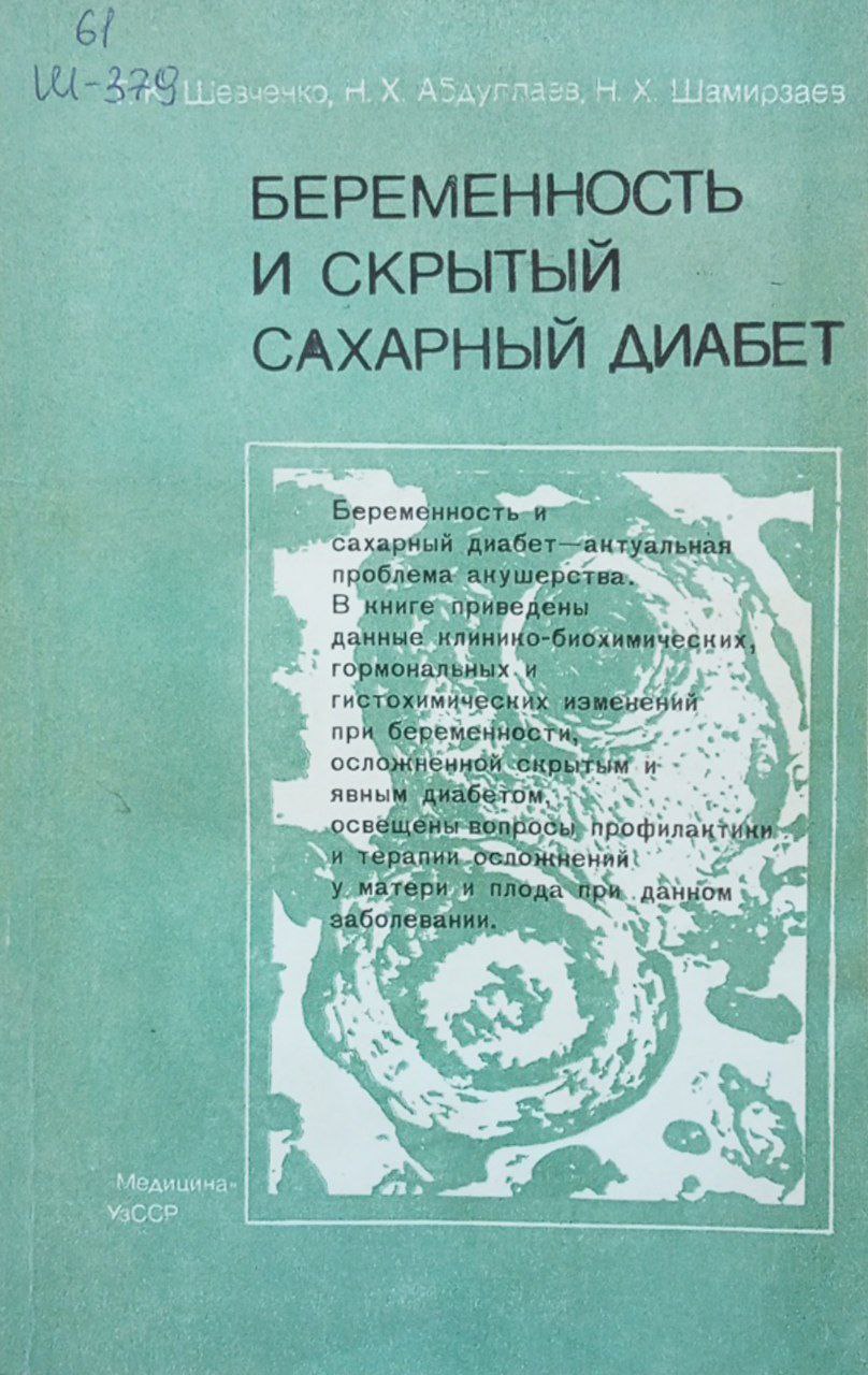 Беременность и скрытый сахарный диабет