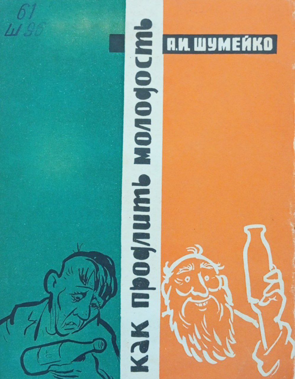 Как продлить молодость