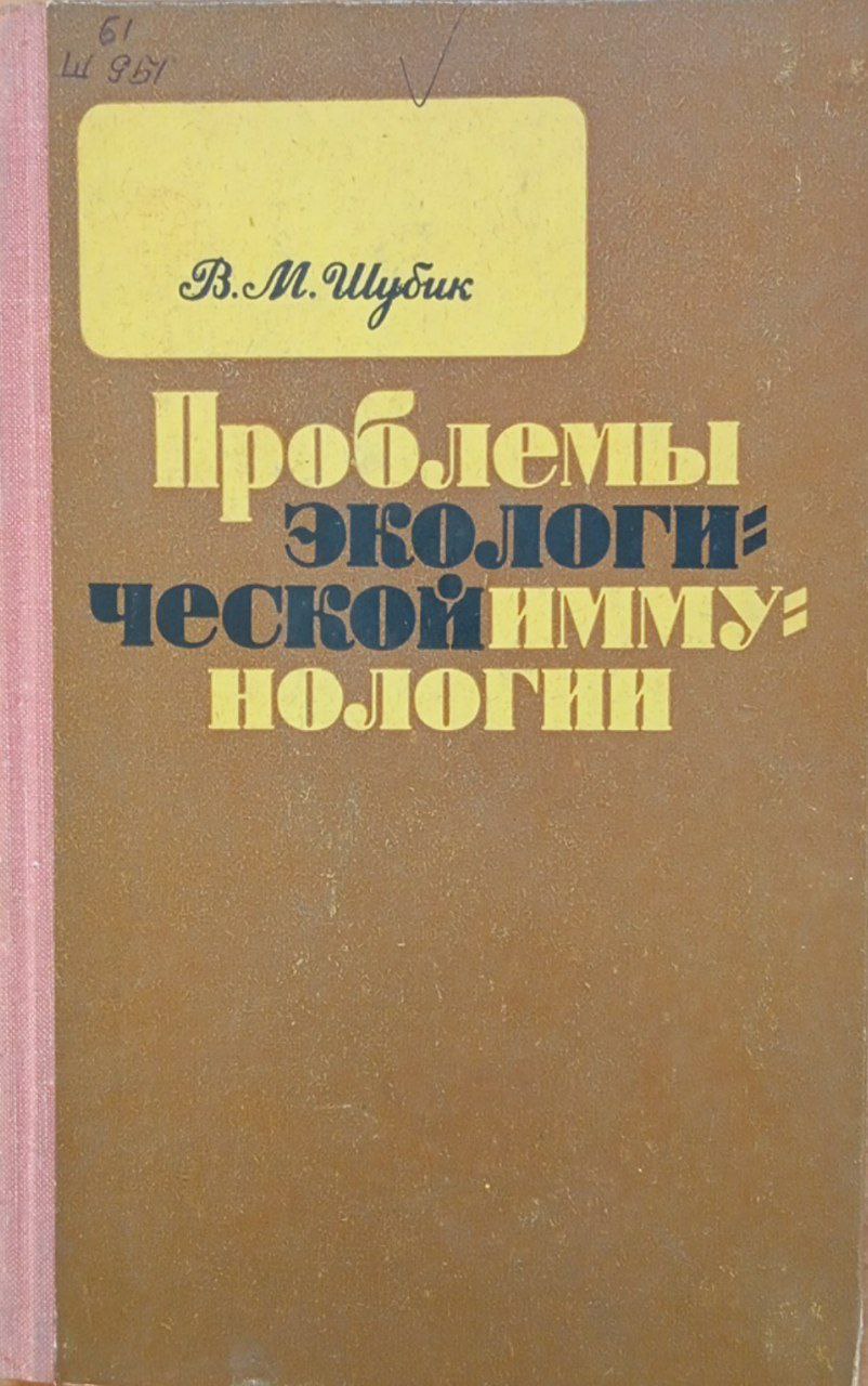 Проблемы экологической иммунологии