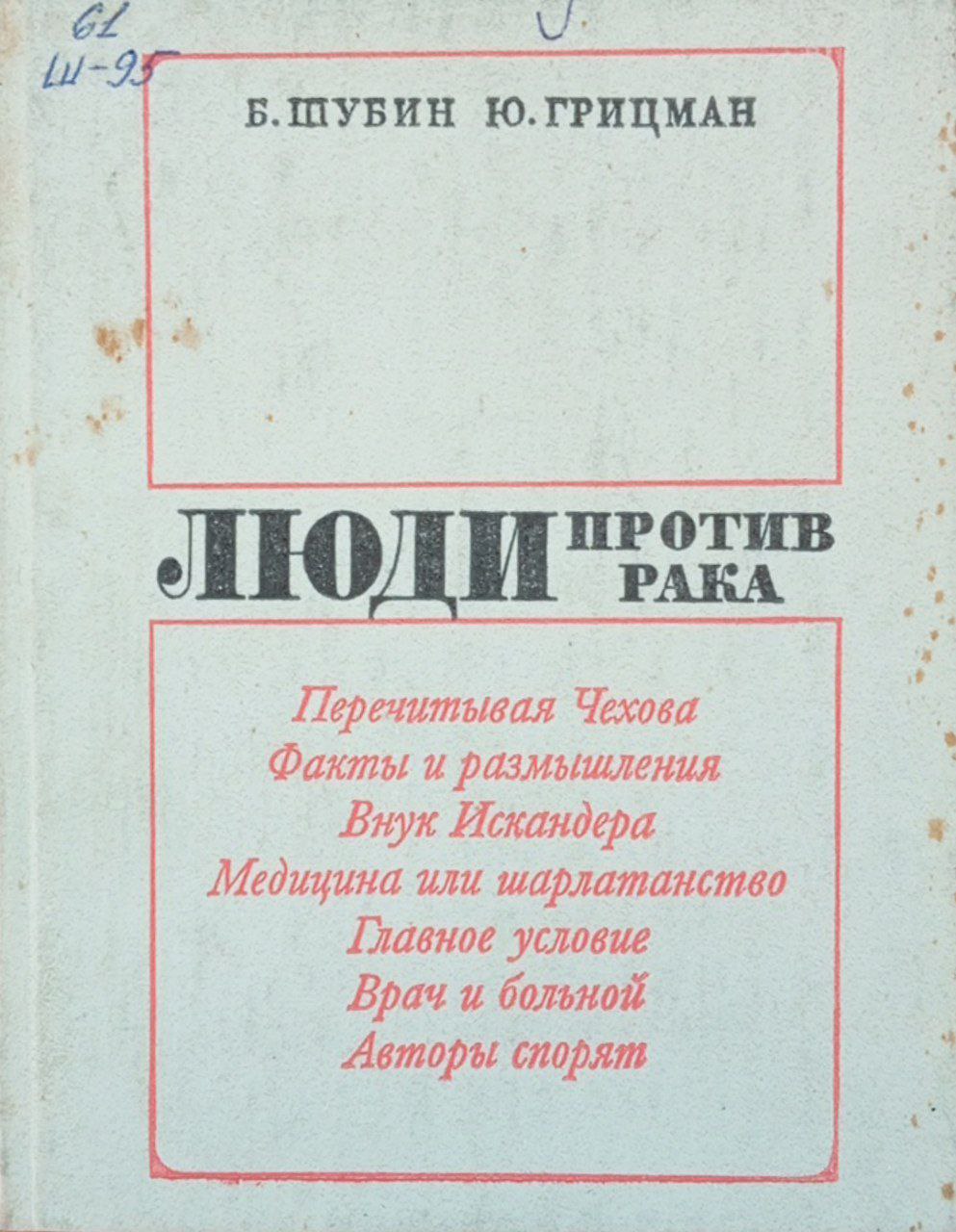 Люди против рака