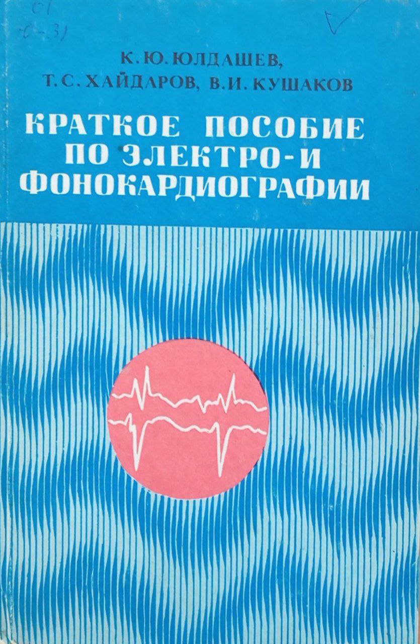 Краткое пособие по электро-и фонокардиографии