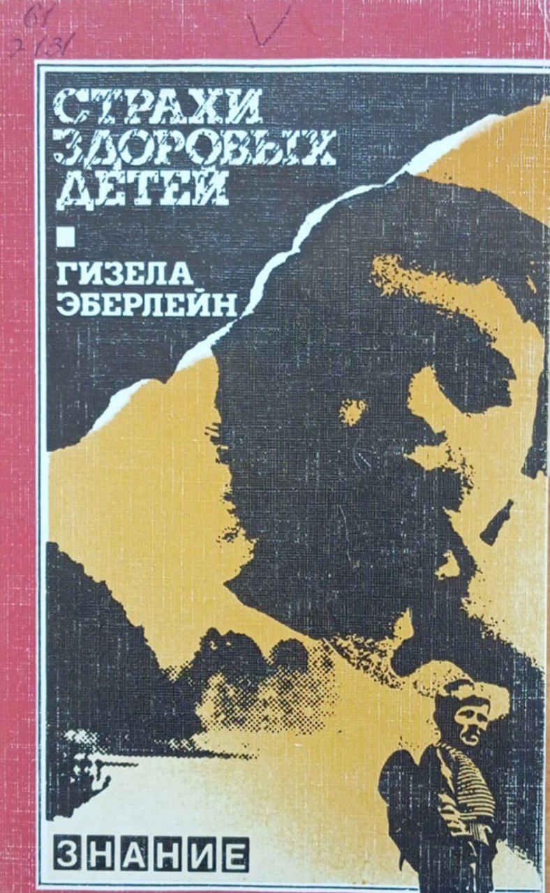 Страхи здоровых детей