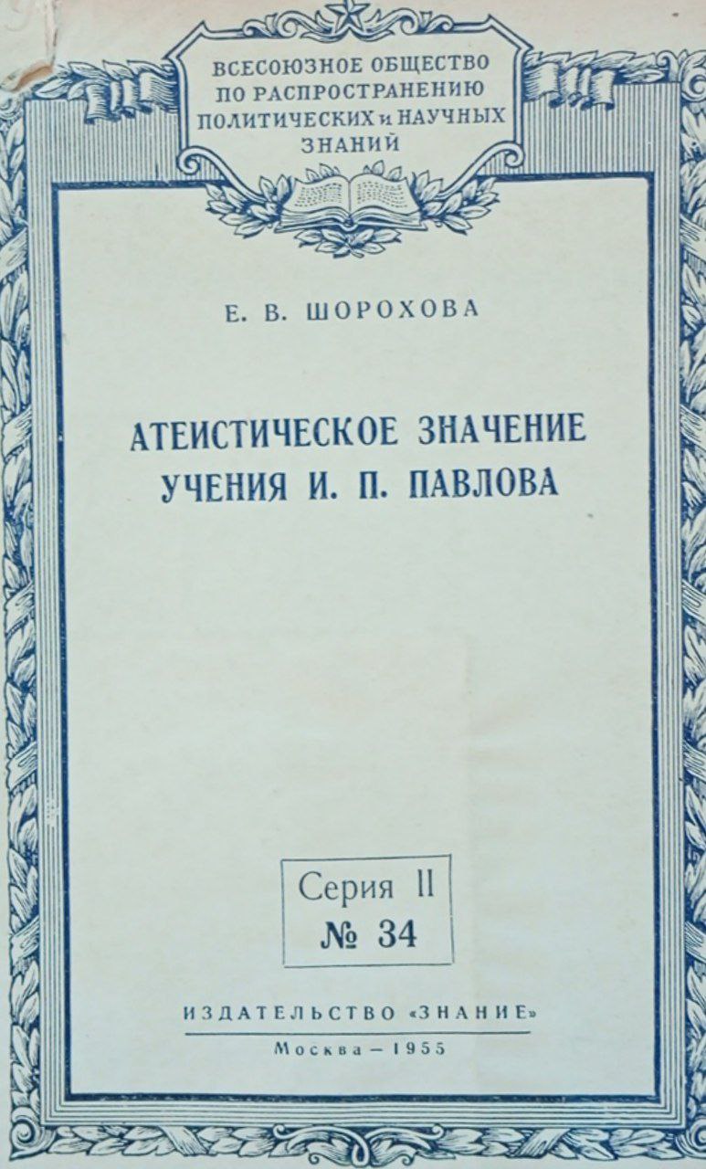 Атеистическое значение учения И. П. Павлова