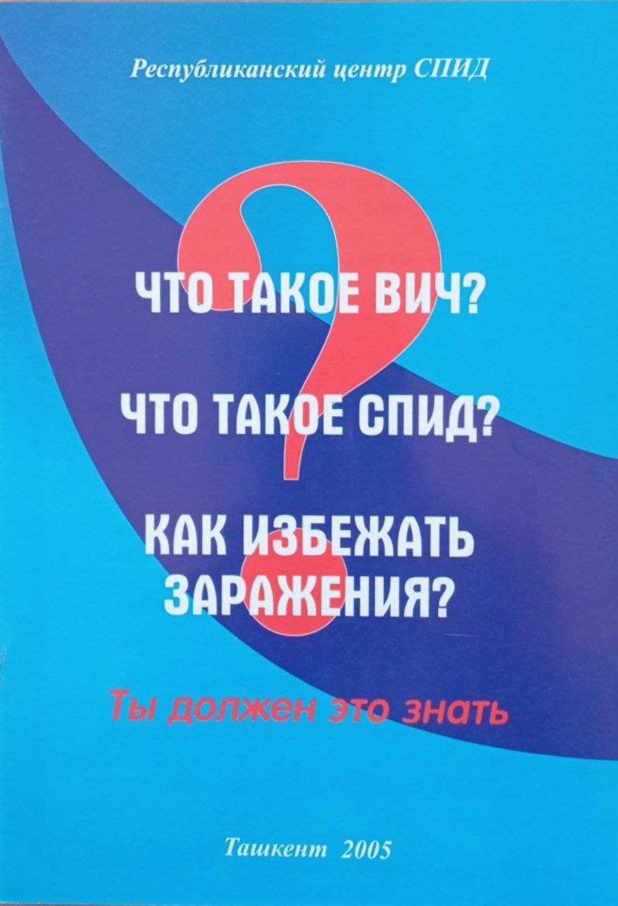 Что такое ВИЧ? Что такое СПИД? Как избежать заражения?