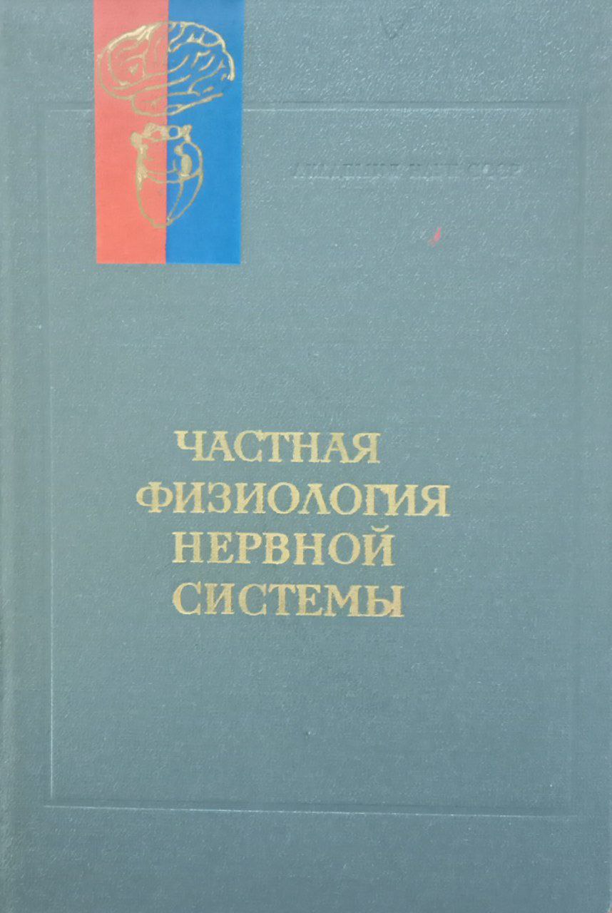 Частная физиология нервной системы