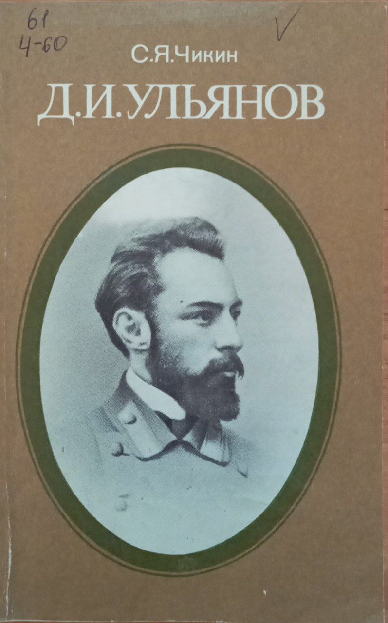 Д. И. Ульянов