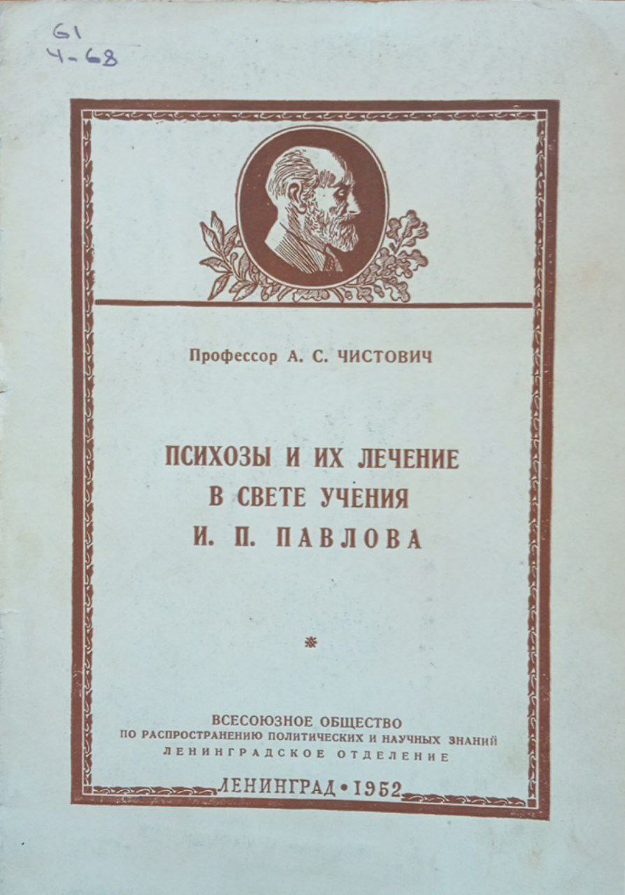 Психозы и их лечение в свете учения И. П. Павлова