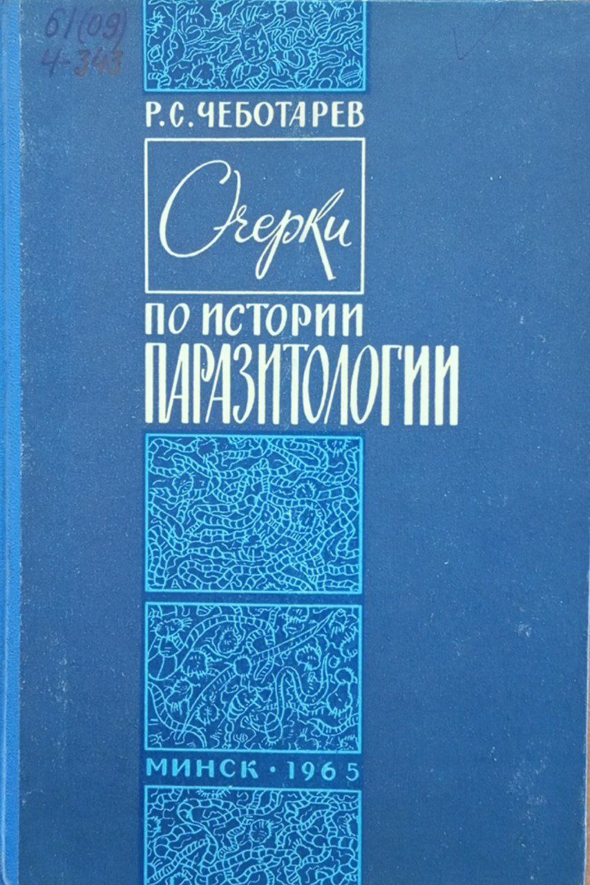 Очерки по истории медицинской и ветеринарной паразитологии