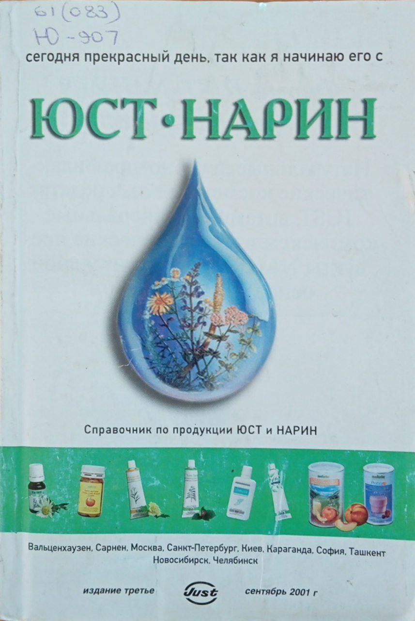 С Юст и Нарин вы будете всегда здоровы