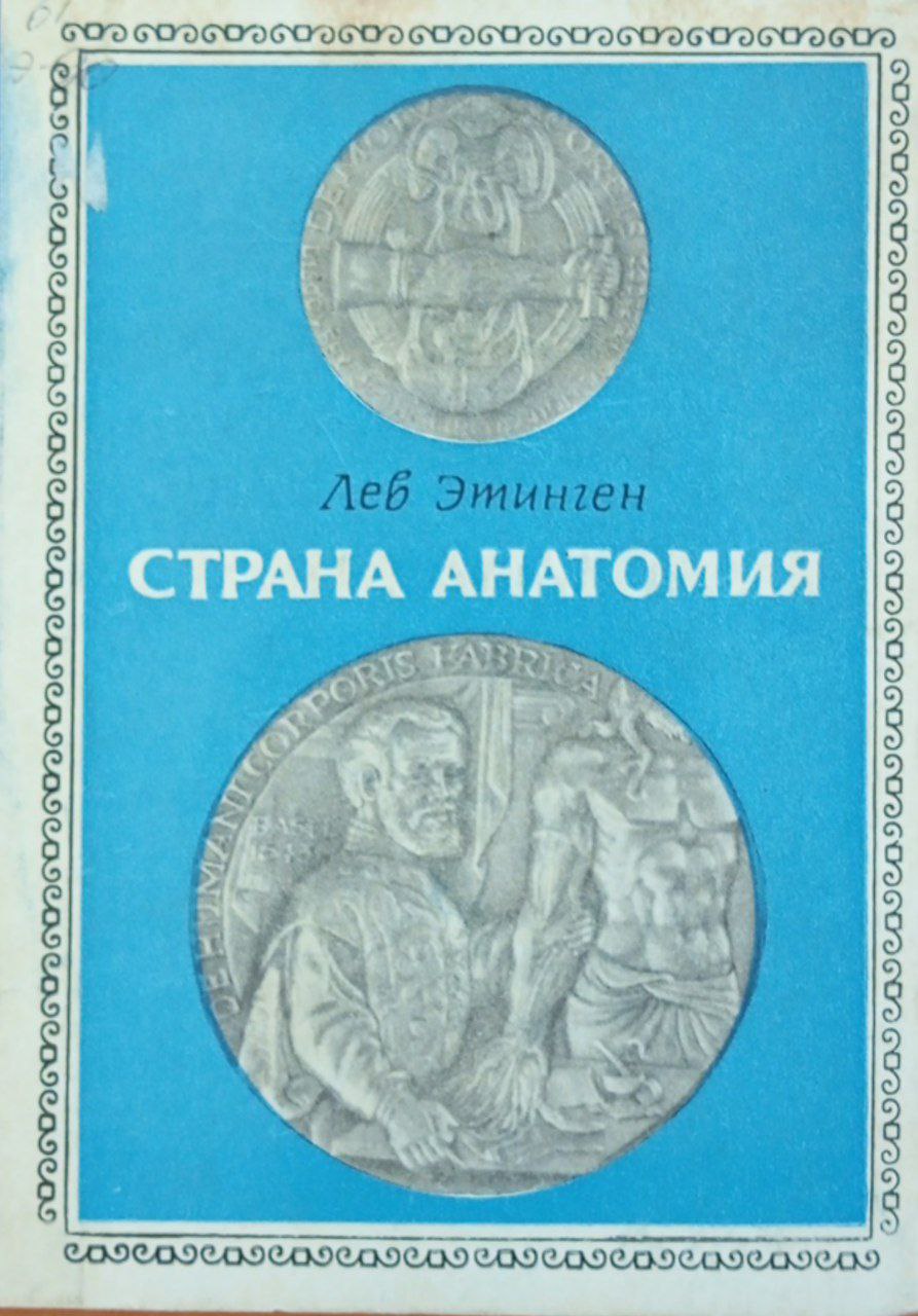 Страна анатомия