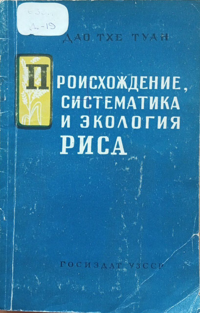 Происхождение, систематика и экология риса