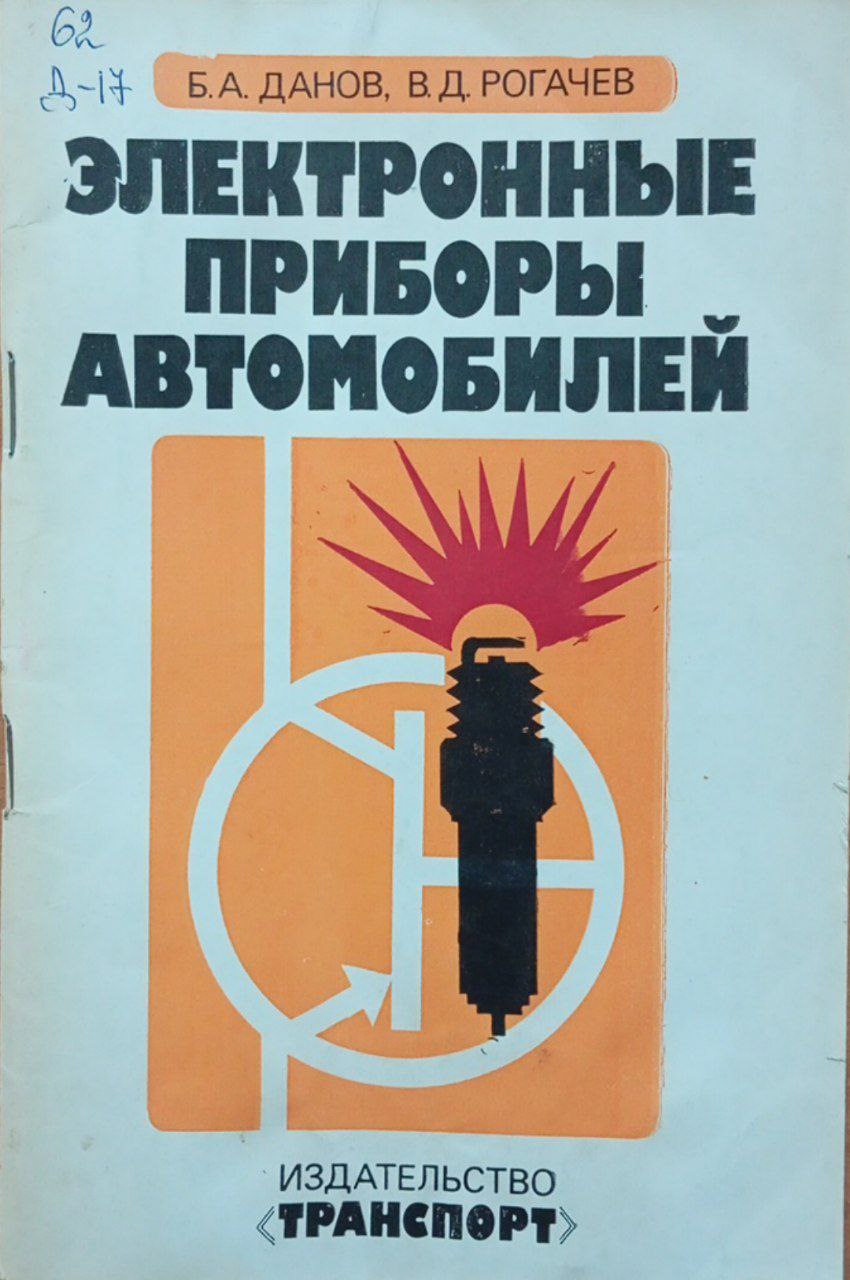 Электронные приборы автомобилей