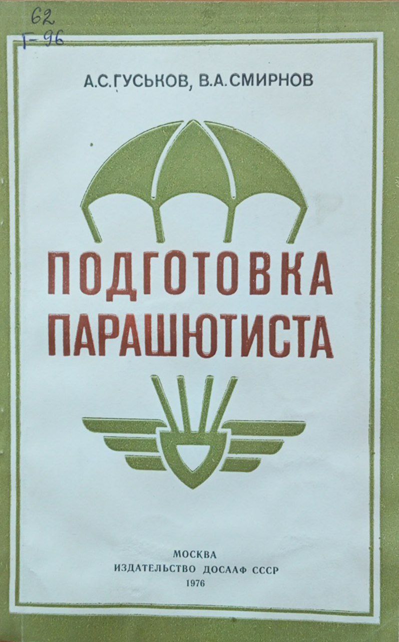 Подготовка парашютиста