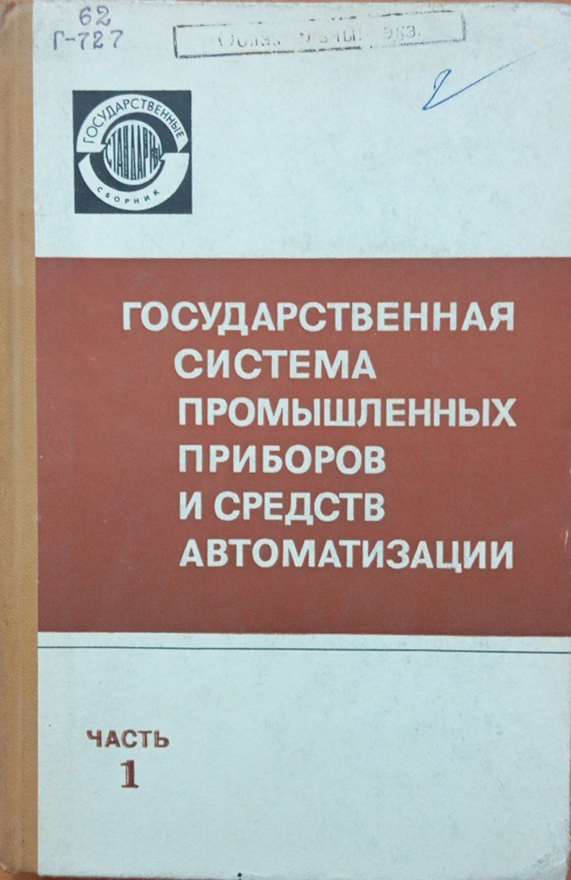Государственная система промышленных приборов и средств автоматизации 1 часть.