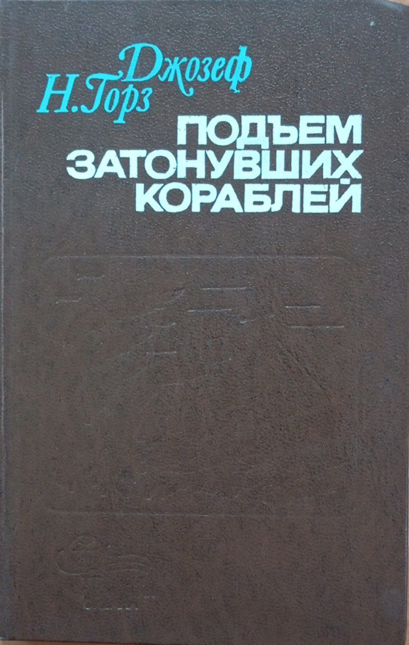 Подъем затонувших кораблей
