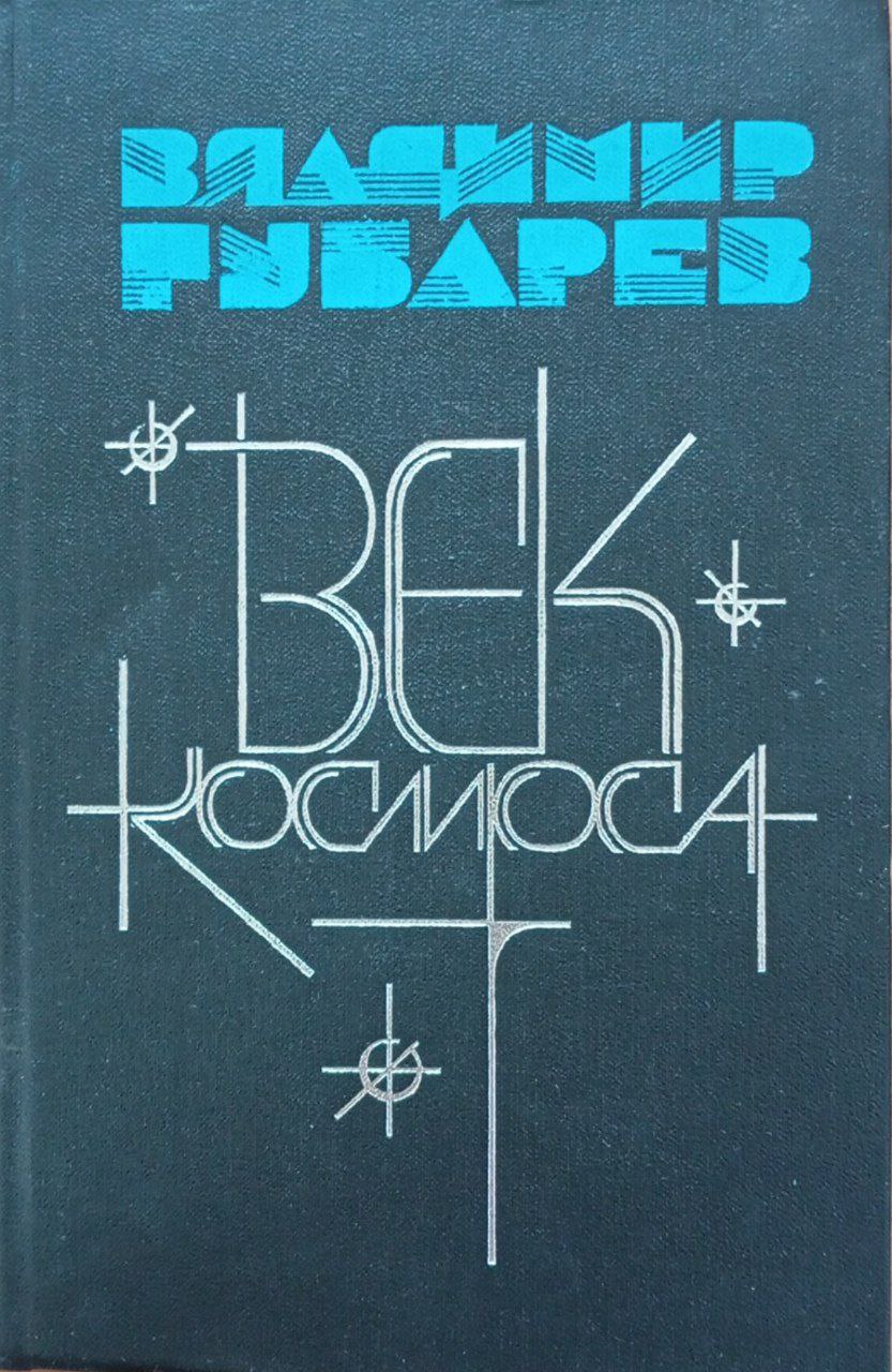 Век космоса