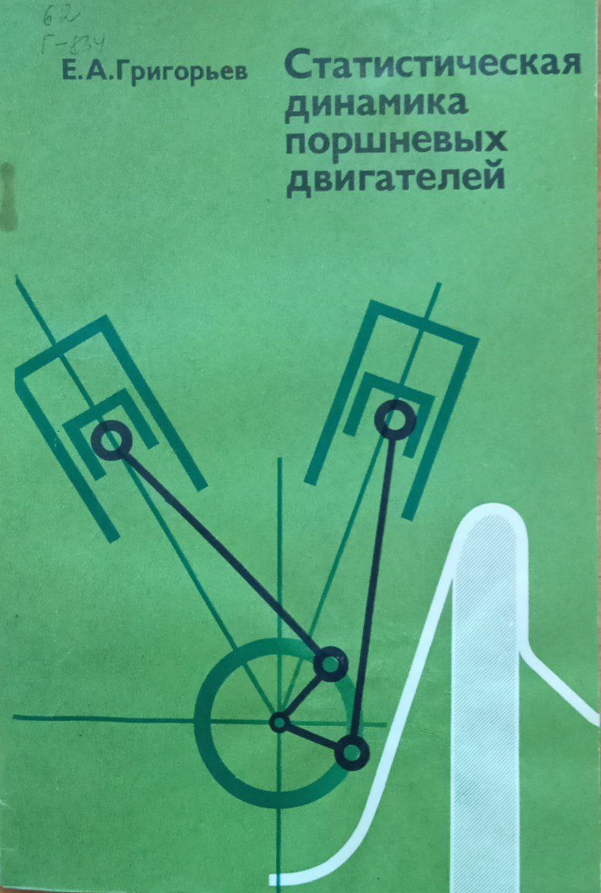 Статистическая динамика поршневых двигателей