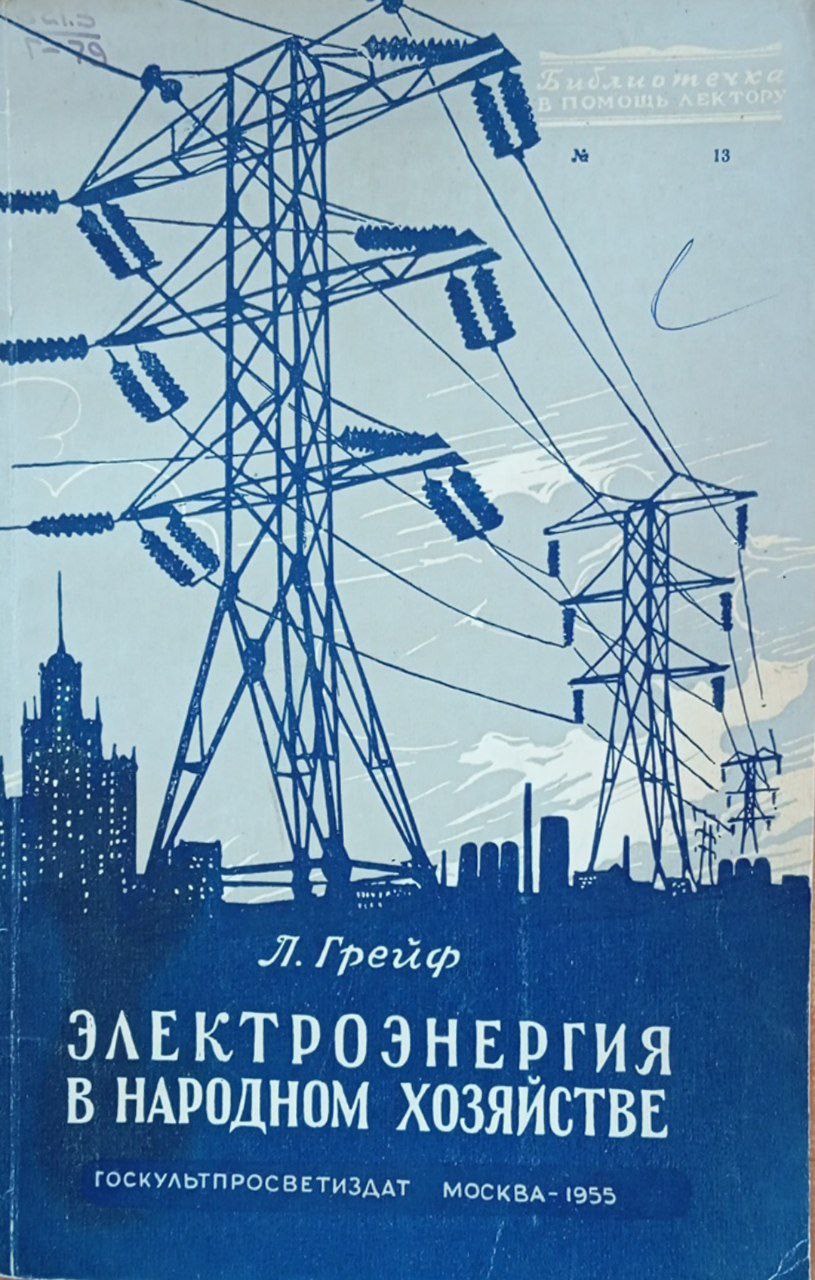 Электроэнергия в народном хозяйстве (производства и потребление)