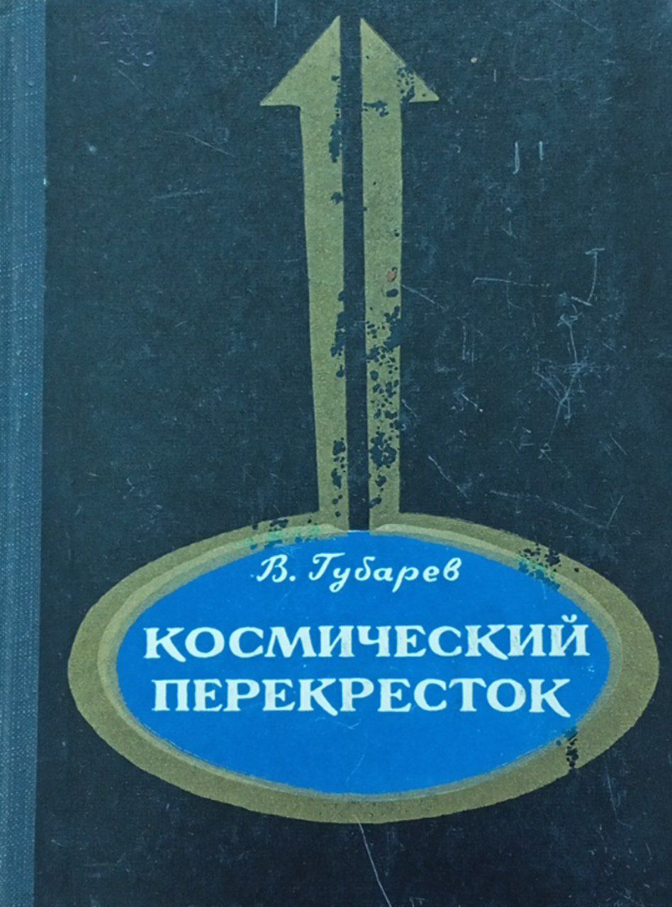 Космический перекресток