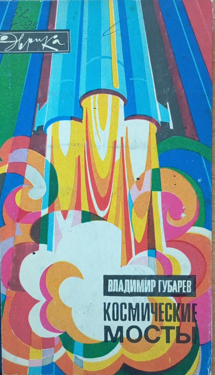 Космические мосты