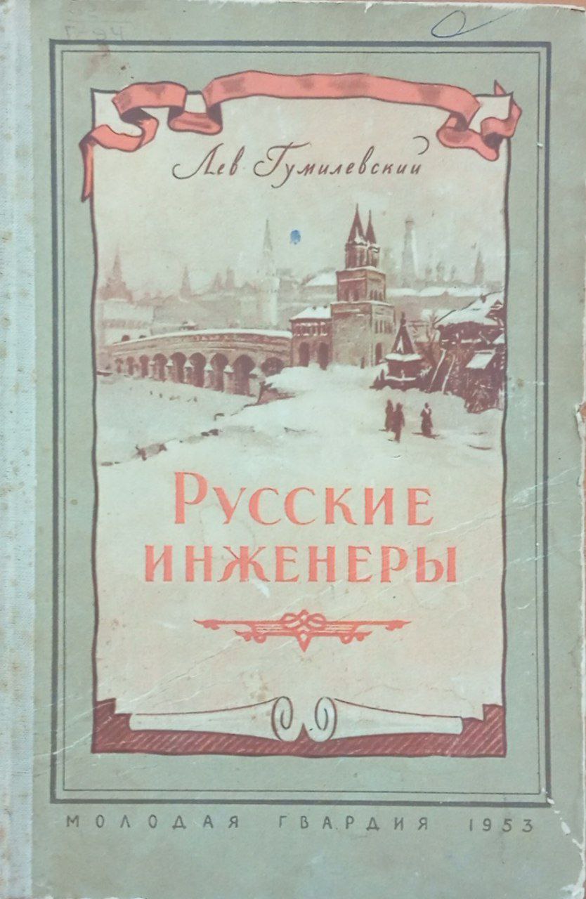 Русские инженеры