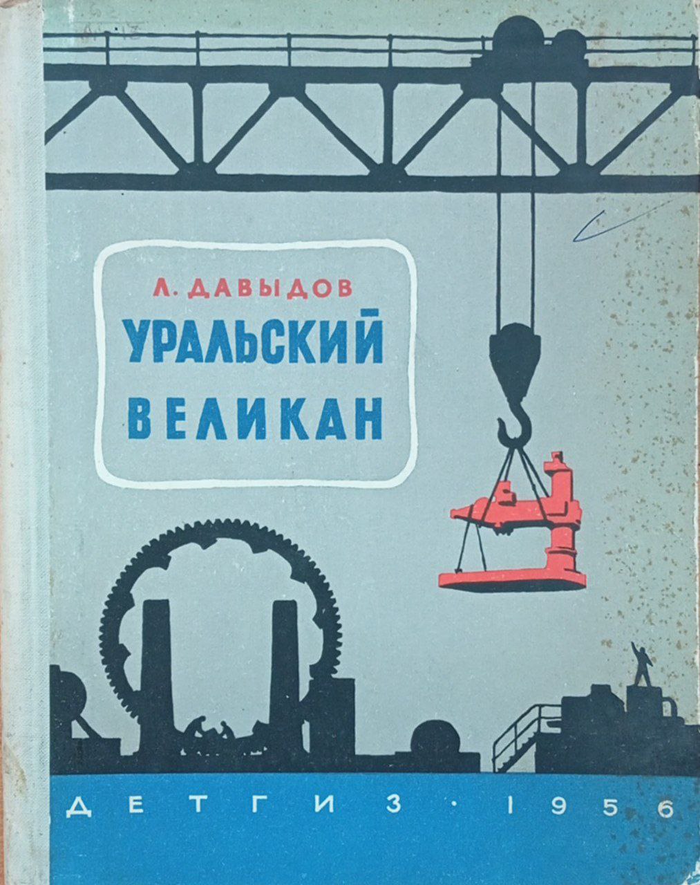 Уральский великан